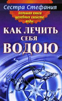 Большая книга целебных свойств воды. Как лечить себя водою
