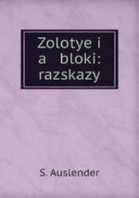 Золотые яблоки: рассказы