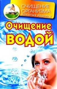 Очищение водой