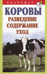 Коровы. Разведение, содержание, уход
