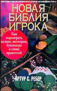 Новая библия игрока. Как переиграть казино, ипподром, букмекера и своих приятелей