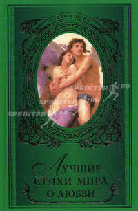 Лучшие стихи мира о любви