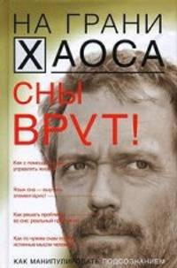 Сны врут! Понимаем сны – понимаем себя