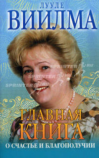 Главная книга о счастье и благополучии.