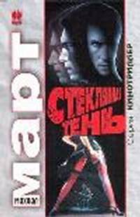 Стеклянная тень