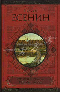 Сергей Есенин. Стихотворения. Поэмы. Проза