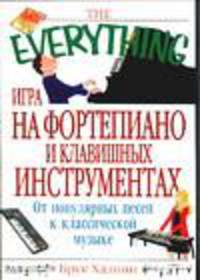 Игра на фортепиано и клавишных инструментах - (The Everything)