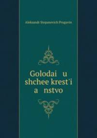 Golodai u shchee krest`i a nstvo