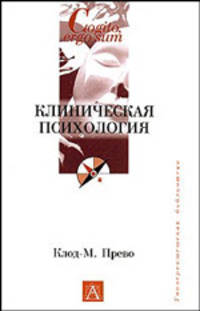Клиническая психология - (Cogito, ergo sum. Университетская библиотека)
