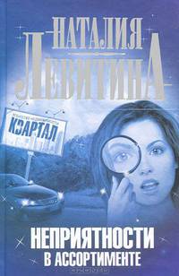Неприятности в ассортименте