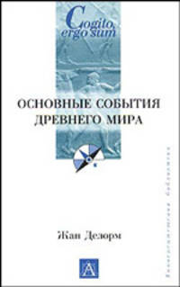 Основные события Древнего мира - (Cogito, ergo sum. Университетская библиотека)