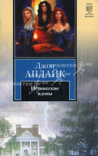 КНВ(нов/м).Апдайк Иствикские вдовы