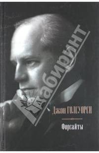 Сага о Форсайтах. Современная комедия (подарочное издание)