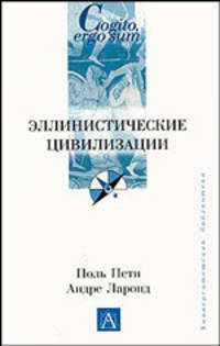 Эллинистические цивилизации - (Cogito, ergo sum. Университетская библиотека)