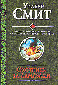 Золото. Охотники за алмазами. Свирепая справедливость. Орел в небе