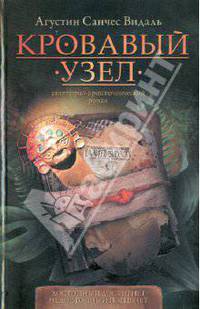 Кровавый узел