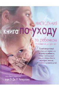 Настольная книга по уходу за ребенком от рождения до трех лет