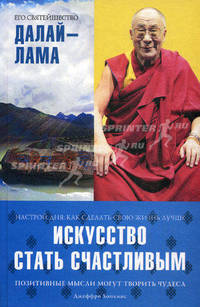 Далай-лама. Искусство стать счастливым