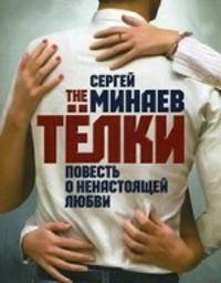 The Телки. Повесть о ненастоящей любви