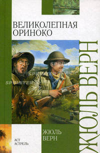 Великолепная Ориноко