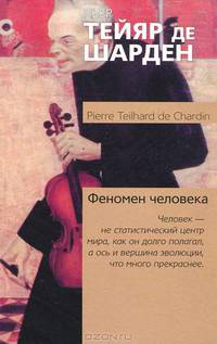 Феномен человека.