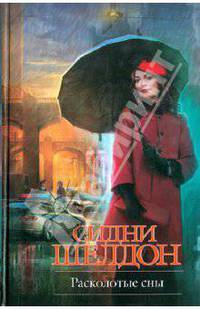 Расколотые сны