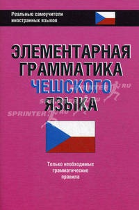 Элементарная грамматика чешского языка. Только необходимые грамматические правила
