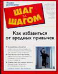 Как избавиться от вредных привычек - (Шаг за шагом)