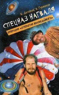 Спецназ нагваля. Операция "Открытия неизведанного"