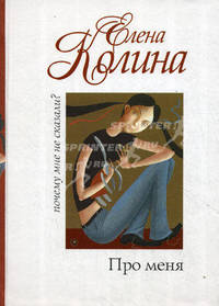 Про меня . Роман.