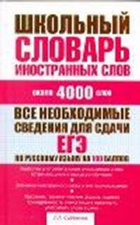 Школьный словарь иностранных слов