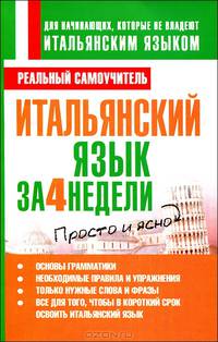 Итальянский язык за 4 недели.