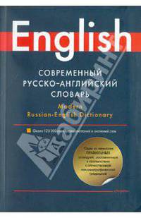 Современный русско-английский словарь / Modern Russian-English Dictionary