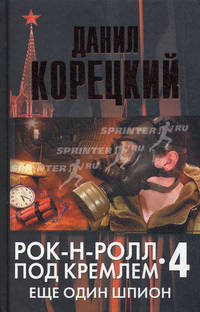 Рок-н-ролл под Кремлем. Книга четвертая: Еще один шпион