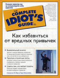 Как избавиться от вредных привычек - (The Complete Idiot`s Guide To)