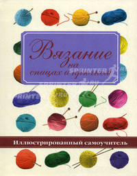 Вязание на спицах и крючком