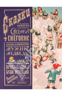 Снегурка. Снеговик. Санки-самокатки. Мужик, медведь и лиса. Приход зимы. Беда петушка. Лапти-лаптищи. Тося на лыжах