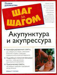 Акупунктура и акупрессура - (The Complete Idiot`s Guide To)