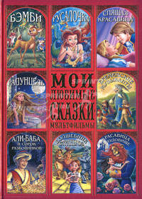 Мои любимые сказки-мультфильмы