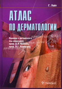 Атлас по дерматологии