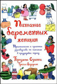 Питание беременных женщин