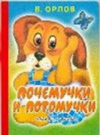Почемучки и потомучки