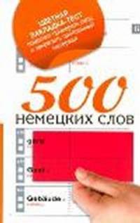 500 немецких слов