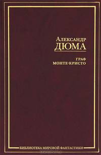 Граф Монте-Кристо (подарочное издание)