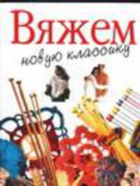 Вяжем новую классику