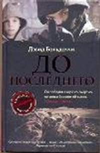 До последнего