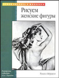 Рисуем женские фигуры