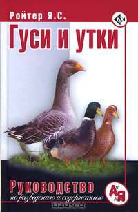 Гуси и утки. Руководство по разведению и содержанию