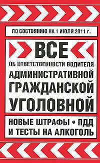 Все об ответственности водителя. Административной, гражданской, уголовной. Новые штрафы, ПДД и тесты на алкоголь