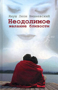 Неодолимое желание близости. Роман.